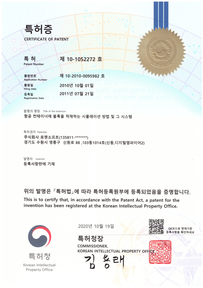 특허등록증: 항공 컨테이너에 블록을 적재하는 시뮬레이션 방법