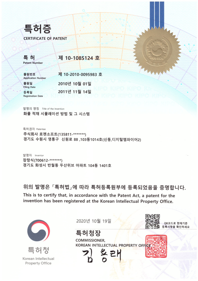 특허등록증: 화물 적재 시뮬레이션 방법 및 그 시스템