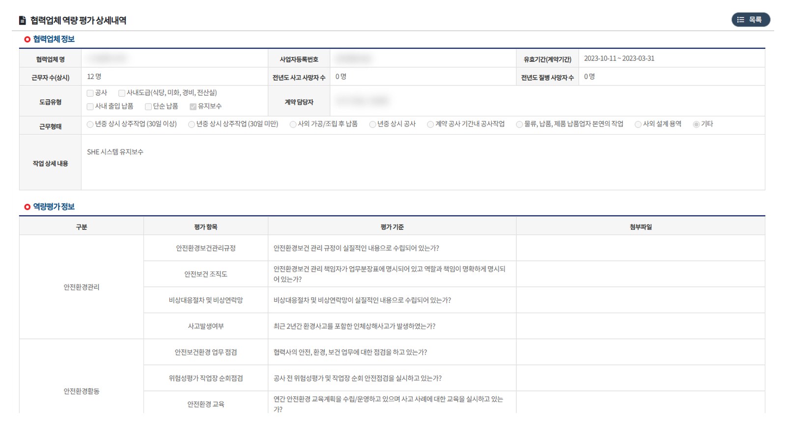 CubeSHE 협력업체 정보와 안전환경관리·안전환경활동 평가 항목을 보여 주는 역량 평가 상세 화면
